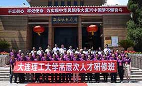 大连理工西柏坡干部培训